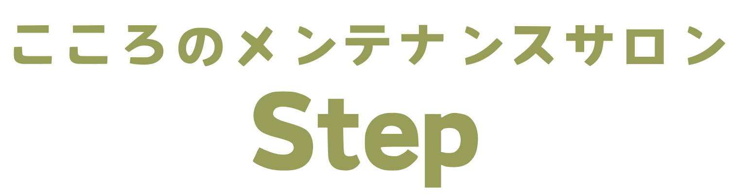 こころのメンテナンスサロン　Step